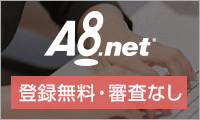 A8.net アフィリエイトで稼ぐ