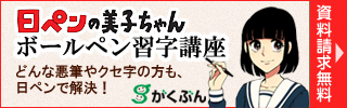 ボールペン習字 通信講座