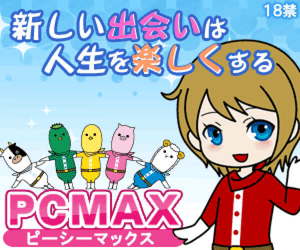 PCMAX(ピーシーマックス):恋活恋愛出会い