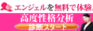 【恋愛・結婚情報サービス エンジェル】無料性格診断