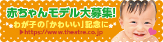 タレントオーディション【テアトルアカデミー】0歳の赤ちゃんから幼児、10、20代はもちろん、40歳以上と幅広い層での新人を募集
