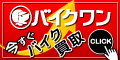 バイクワン