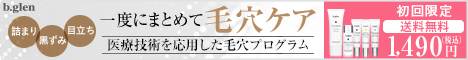 ビバリーヒルズ発『特許浸透テクノロジー』化粧品、b.glen(ビーグレン)