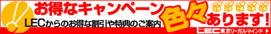 LECオンライン 東京リーガルマインド 通信講座