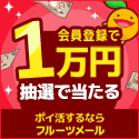 フルーツメール