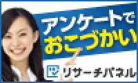 ≪リサーチパネル≫簡単なアンケートに答えてポイント・現金・金券などGET!