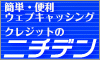 ニチデン