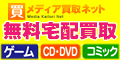 DVD/CD・ゲーム・古本の買取専門店【メディア買取ネット】