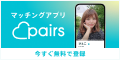 Facebookで恋活・婚活【pairs】
