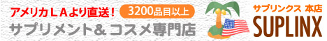 日本では買えない4000種以上の米国サプリメント＆コスメ物販サイト「サプリンクス」