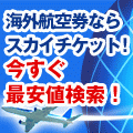 海外格安航空券予約サイト「skyticket.jp」