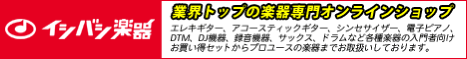 イシバシ楽器