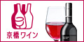 【京橋ワイン】夏は白ワイン・冬は赤ワイン・年間スパークリングワイン