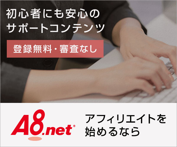 A8netの公式サイト