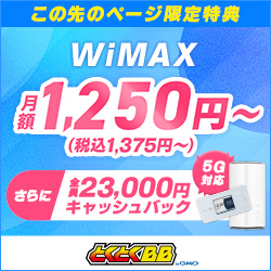 GMOとくとくBB WiMAX+5Gキャンペーン