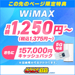 GMOとくとくBB WiMAX+5Gキャンペーン