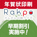 『Rakpo』豊富なデザイン！激安、簡単年賀状