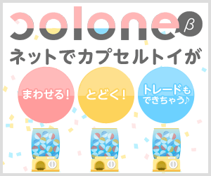 【他社メーカー】オンラインガチャサービス【colone(コロネ）】