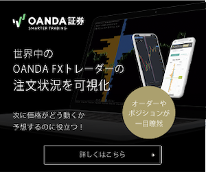 OANDA JapanFX投資可能