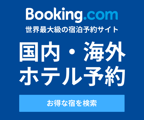 世界最大の宿泊予約サイト 【Booking.com】