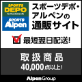 スポーツデポ・ゴルフ５・アルペン【公式オンラインストア】