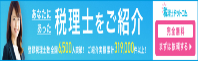税理士ドットコム