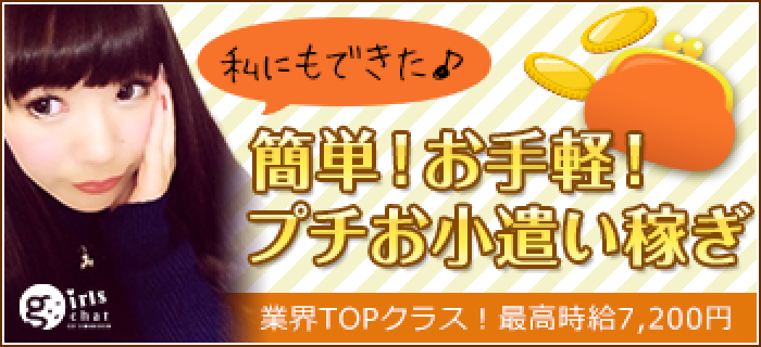 メールと電話で気軽に稼げる、スマホ携帯で高収入がもらえる副業ならチャットレディ「ガールズチャット」