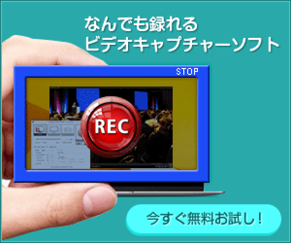 PC上の画面録画、ゲームキャプチャ、録音ができる録画ソフト【Readygo Soft】