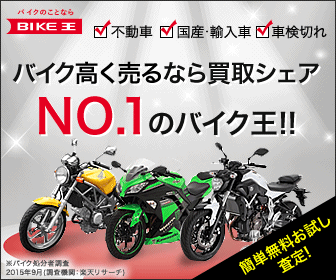 バイク王の評判は何故悪いのか 整備士の向こう側