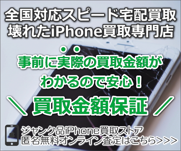 壊れたiPhone買取専門店【ジャンク品iPhone買取ストア】利用モニター