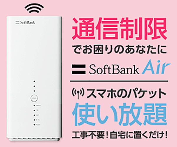 月額3,800円で利用可能！Wi-Fiルーター 通信制限なし！SoftBank Air