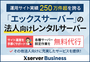【期間限定】Xserverビジネス「各種」割引キャンペーン