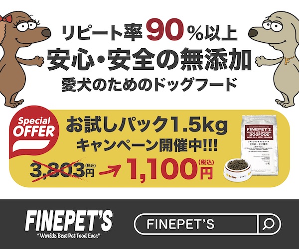 FINEPET'Sドッグフード