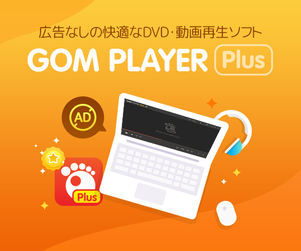 DVDもパワフル再生!プレミアム動画再生ソフト【GOM Player Plus】