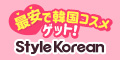 有名な韓国コスメが大集合！きっと見つかる【Style Korean】