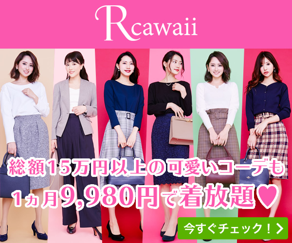 アールカワイイ Rcawaii の口コミ評判 料金 ブランドを調査 女子力高めの可愛いファッション