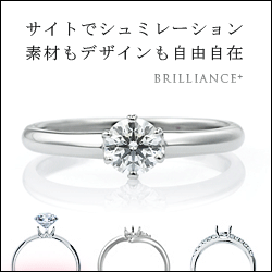 ブリリアンス+　婚約指輪をサイトでシュミレーション