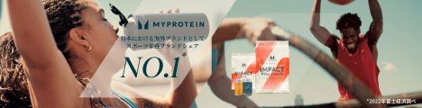 高品質、最高に美味しいプロテイン【Myprotein】