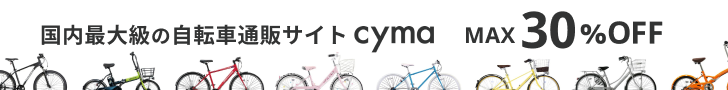 自転車通販【cyma-サイマ-】