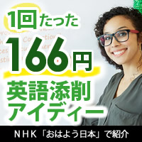 NHK「おはよう日本」でも紹介された話題の英語添削[アイディー]