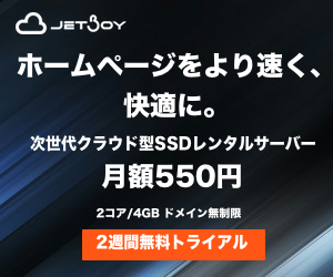 【JETBOY】月額500円から使える次世代クラウド型SSDレンタルサーバー