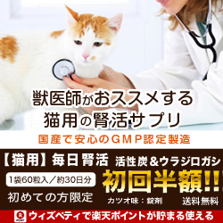 毎日腎活　活性炭＆ウラジロガシ(猫用)
