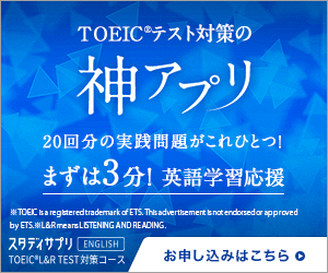 【TOEICテスト対策限定】スタディサプリENGLISH「各種割引」キャンペーン