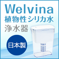 高機能浄水器welvina