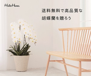 【HitoHana（ひとはな）】ギフトにぴったりな花の通販サイト