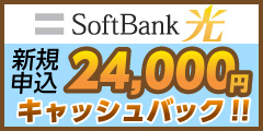 SoftBank光【おとくライン.jp 】