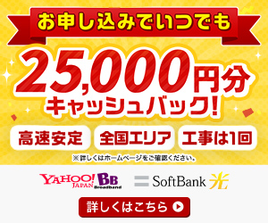softbank光 代理店 ヤフー株式会社 のキャッシュバックキャンペーン最新情報 簡単光回線情報