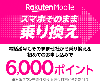 Rakuten　Mobile（楽天モバイル）