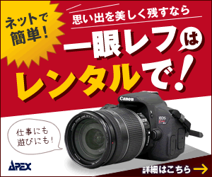 【APEXレンタル】カメラ/レンズ/パソコン/プロジェクター等ネットで簡単レンタル