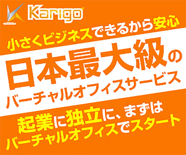 【Karigo】バーチャルオフィス・レンタルオフィス検索サイト